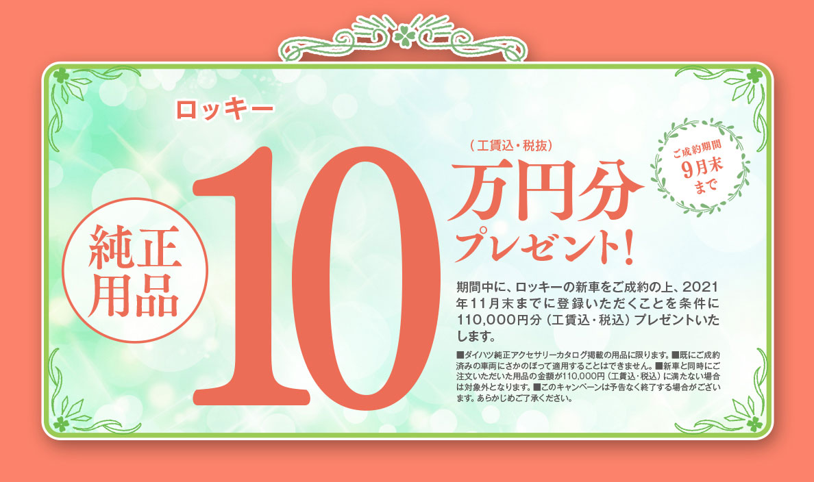 純正用品10万円分(税抜)ロッキー